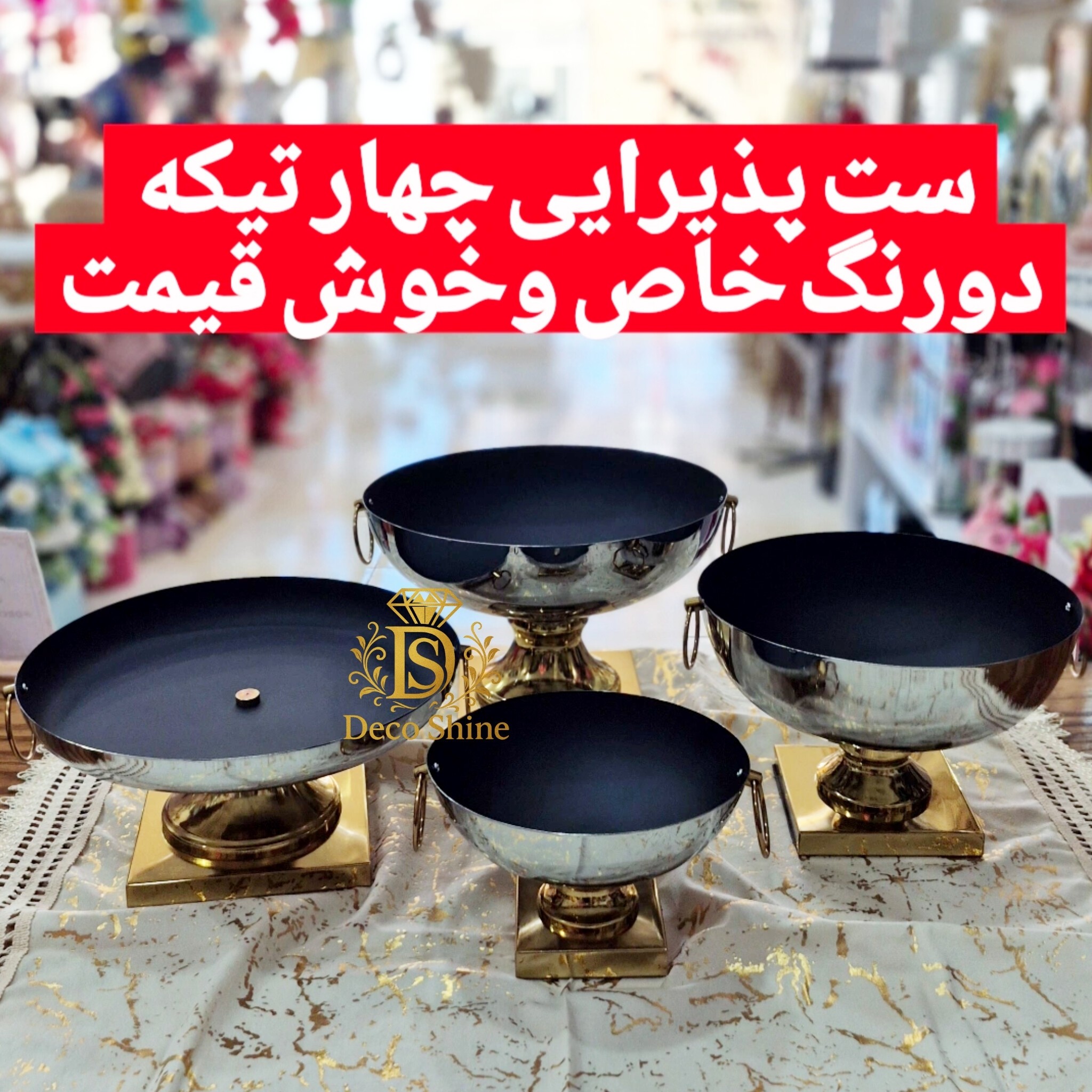 سرویس پذیرایی 4 تیکه جدید (شیک و خاص)
