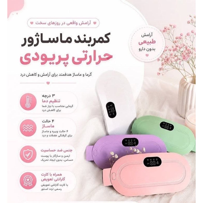 ماساژور قاعدگی شکم و کمر حرارتی ویبره دار بانوان